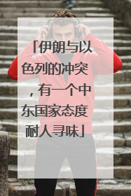 伊朗与以色列的冲突，有一个中东国家态度耐人寻味