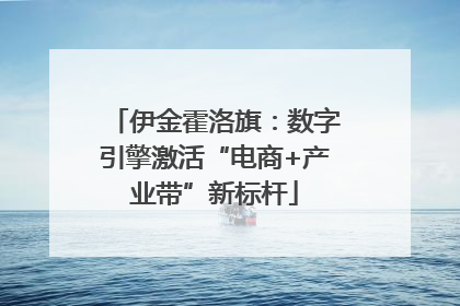 伊金霍洛旗：数字引擎激活“电商+产业带”新标杆
