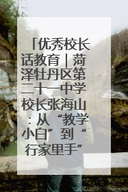 优秀校长话教育｜菏泽牡丹区第二十一中学校长张海山：从“教学小白”到“行家里手”