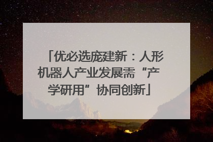 优必选庞建新：人形机器人产业发展需“产学研用”协同创新