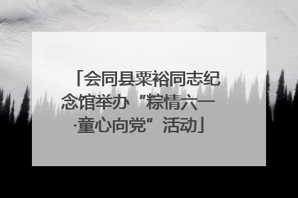会同县粟裕同志纪念馆举办“粽情六一·童心向党”活动