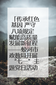 传承红色基因 严守八项规定 赋能高质量发展新征程——蛟河市政数局开展“七一”主题党日活动