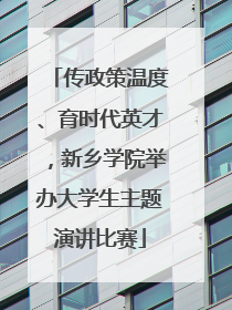 传政策温度、育时代英才，新乡学院举办大学生主题演讲比赛