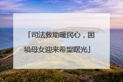 司法救助暖民心，困境母女迎来希望曙光