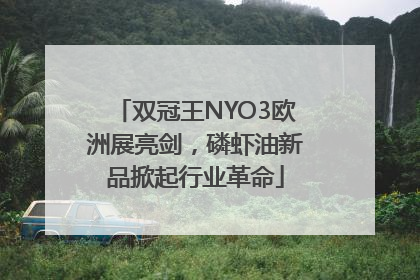 双冠王NYO3欧洲展亮剑，磷虾油新品掀起行业革命