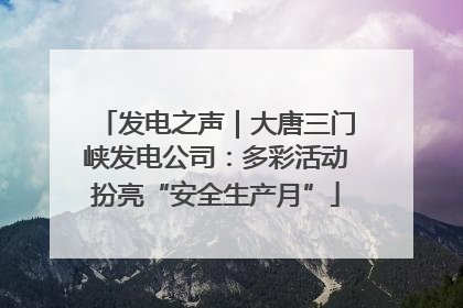 发电之声｜大唐三门峡发电公司：多彩活动扮亮“安全生产月”