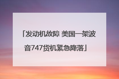 发动机故障 美国一架波音747货机紧急降落