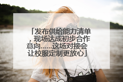 发布供给能力清单，现场达成初步合作意向……这场对接会让校服定制更放心