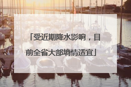 受近期降水影响，目前全省大部墒情适宜