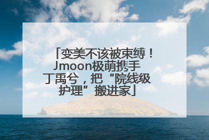 变美不该被束缚！Jmoon极萌携手丁禹兮，把“院线级护理”搬进家