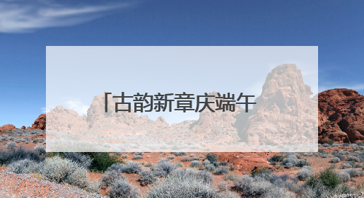 古韵新章庆端午 祥龙巡游展风华，青山村举行游龙盛会