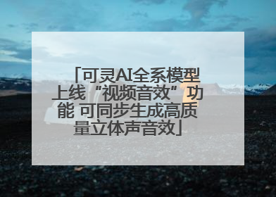 可灵AI全系模型上线“视频音效”功能 可同步生成高质量立体声音效