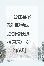 台江县多部门联动法治副校长进校园筑牢安全防线