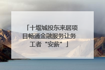 十堰城投东来居项目畅通金融服务让务工者“安薪”