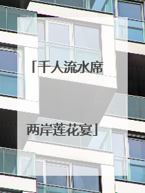 千人流水席 两岸莲花宴