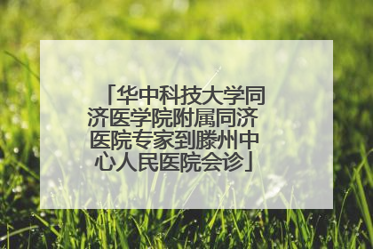 华中科技大学同济医学院附属同济医院专家到滕州中心人民医院会诊