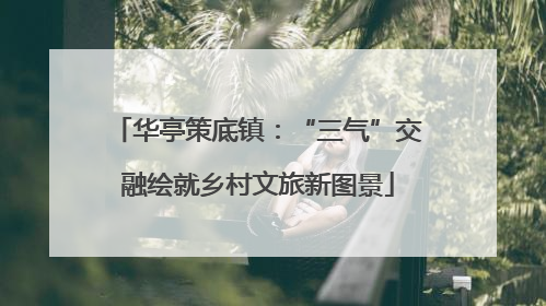 华亭策底镇：“三气”交融绘就乡村文旅新图景
