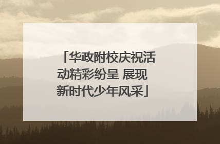 华政附校庆祝活动精彩纷呈 展现新时代少年风采