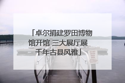 卓尔捐建罗田博物馆开馆 三大展厅展千年古县风雅