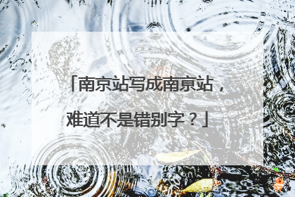 南京站写成南亰站，难道不是错别字？