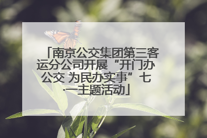 南京公交集团第三客运分公司开展“开门办公交 为民办实事”七·一主题活动