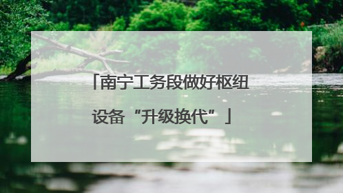 南宁工务段做好枢纽设备“升级换代”