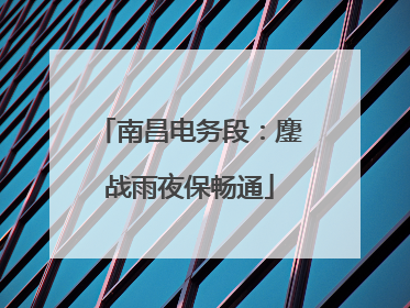 南昌电务段：鏖战雨夜保畅通