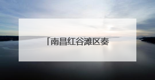 南昌红谷滩区奏响城市建设“奋进曲” 上半年重点项目全速推进
