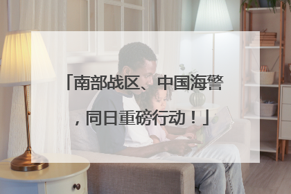 南部战区、中国海警，同日重磅行动！