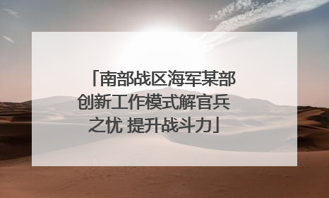 南部战区海军某部创新工作模式解官兵之忧 提升战斗力