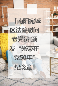 南阳宛城区法院慰问老党员 颁发“光荣在党50年”纪念章