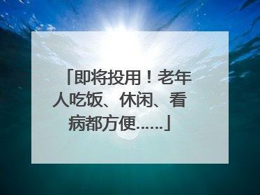 即将投用！老年人吃饭、休闲、看病都方便……
