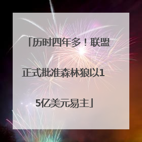 历时四年多！联盟正式批准森林狼以15亿美元易主