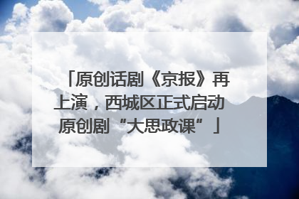 原创话剧《京报》再上演，西城区正式启动原创剧“大思政课”
