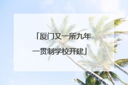 厦门又一所九年一贯制学校开建