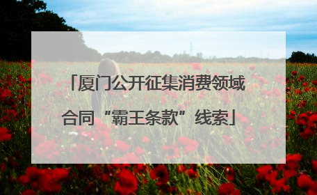 厦门公开征集消费领域合同“霸王条款”线索