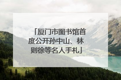 厦门市图书馆首度公开孙中山、林则徐等名人手札