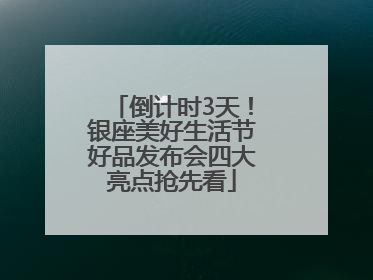 倒计时3天！银座美好生活节好品发布会四大亮点抢先看