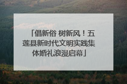 倡新俗 树新风！五莲县新时代文明实践集体婚礼浪漫启幕