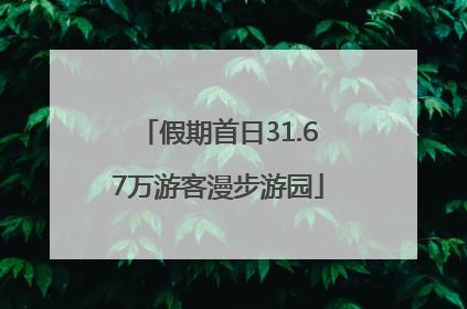 假期首日31.67万游客漫步游园