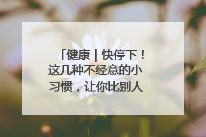 健康｜快停下！这几种不经意的小习惯，让你比别人更容易长小肚腩