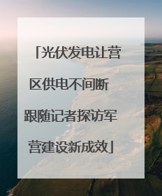 光伏发电让营区供电不间断 跟随记者探访军营建设新成效