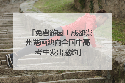 免费游园！成都崇州罨画池向全国中高考生发出邀约