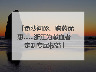免费问诊、购药优惠……浙江为献血者定制专属权益