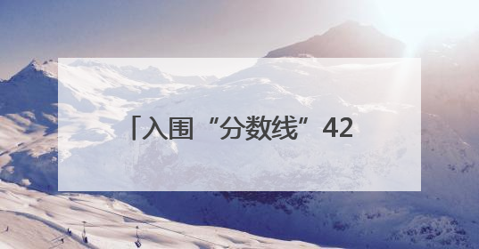 入围“分数线”42分，北京分配今年家庭新能源小客车指标