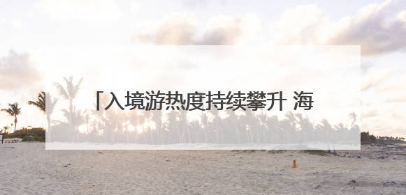入境游热度持续攀升 海口美兰机场口岸过境免签旅客同比增长187%
