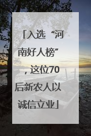 入选“河南好人榜”，这位70后新农人以诚信立业