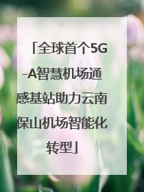全球首个5G-A智慧机场通感基站助力云南保山机场智能化转型
