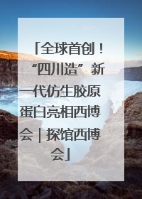 全球首创！“四川造”新一代仿生胶原蛋白亮相西博会｜探馆西博会
