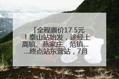 全程票价17.5元！泰山站始发，途经上高镇、燕家庄、范镇……终点站东营站，7月1日开通！